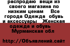 распродаю  вещи из своего магазина по низким ценам  - Все города Одежда, обувь и аксессуары » Женская одежда и обувь   . Мурманская обл.